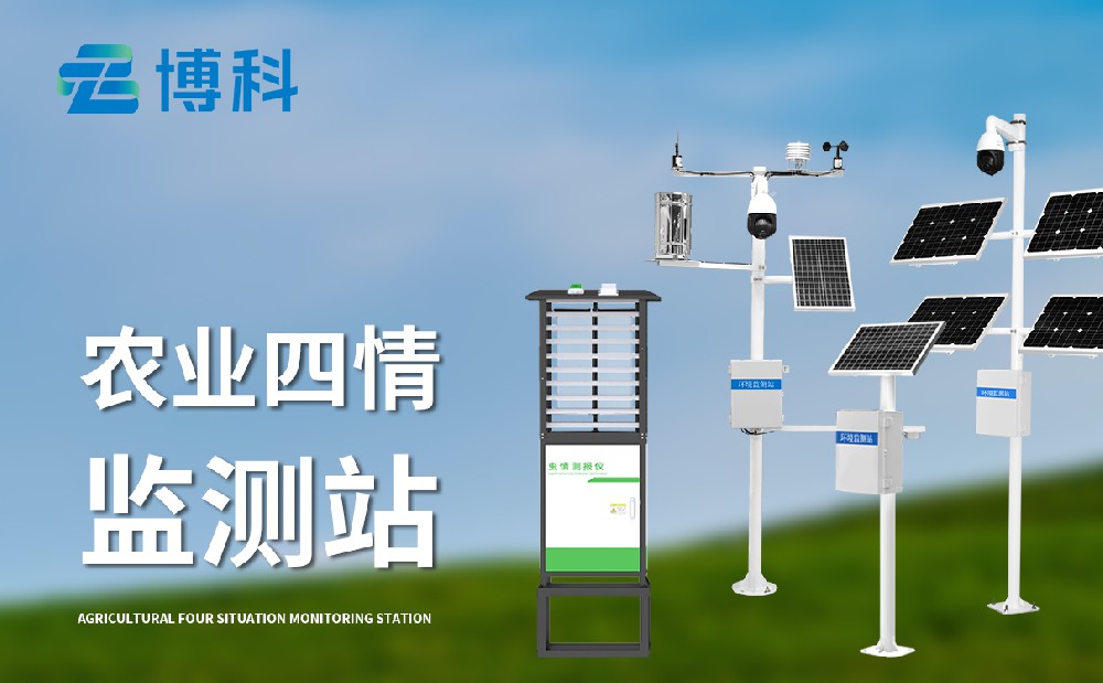 農(nóng)業(yè)四情監(jiān)測設(shè)備
