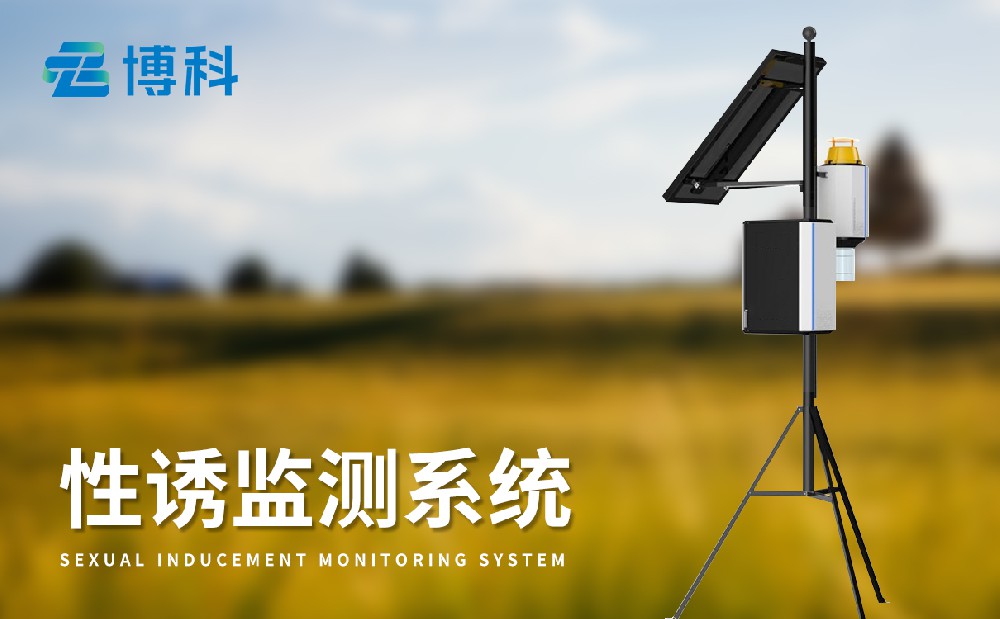 物聯(lián)網(wǎng)蟲(chóng)情性誘測(cè)報(bào)系統(tǒng)技術(shù)參數(shù)介紹