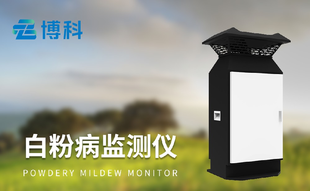 白粉病監測儀
