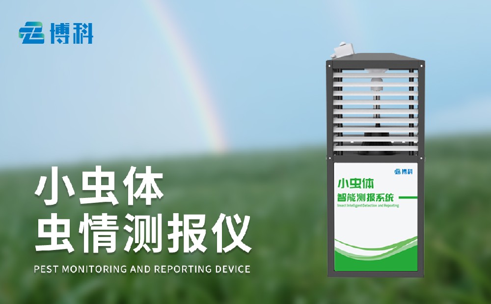 小蟲體蟲情測報儀做好微型害蟲滅殺工作
