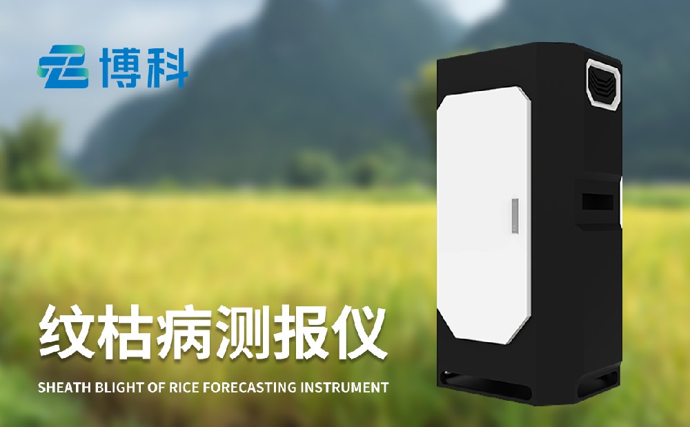 紋枯病測報儀